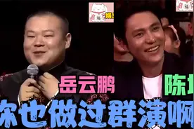 岳云鹏调侃明星：小岳岳调侃陈坤是群演头，如今我也红了 厉害了视频封面