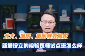 中国医科、重庆医科等五高校，新增设立的检验医师培养试验班如何视频封面