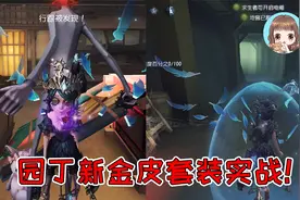 第五人格：园丁新金皮套装实战！溜鬼真的好美，蛋壳破碎出现翅膀视频封面