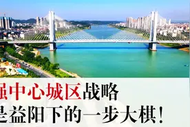 潇湘眼 | 强中心城区战略，是益阳下的一步大棋视频封面
