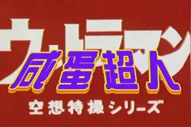 [ZTK][奥特曼]（咸蛋超人）[第22集][台配原版国语][简体中字]视频封面