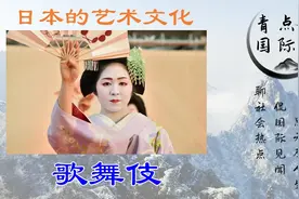 日本的艺术文化：歌舞伎视频封面