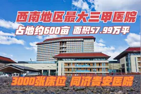 占地约600亩！在建西南地区最大的三甲综合性医院，总投资40亿！视频封面