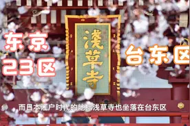 一分钟了解东京23区系列之【台东区】视频封面