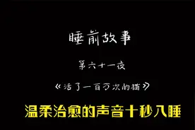 （助眠）温柔治愈睡前故事：活了一百万次的猫 摆脱失眠视频封面