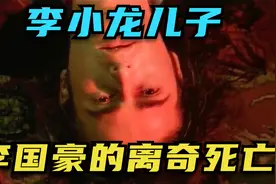 李小龙之子李国豪的离奇死亡之谜视频封面
