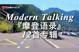 荷东DISCO珍藏舞曲Modern Talking专辑12首，首首都是好听的经典