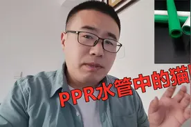新房装修，改水电PPR水管怎么选？这里猫腻真不少视频封面