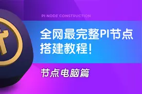 全网最完整pi节点搭建教程-节点电脑篇