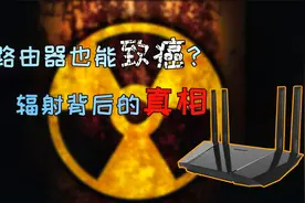 【物理老师】路由器也能致癌？——揭开辐射背后的秘密