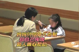 妈妈只给女儿点餐，却自己挨饿，路人暖心帮助视频封面