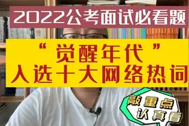 【公务员面试热点预测】2021年度十大网络用语榜首“觉醒年代”视频封面