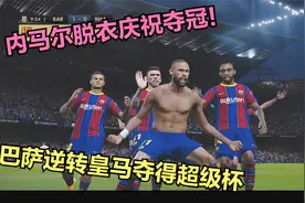 巴萨VS皇马 内马尔打开胜利之门 脱衣庆祝 西班牙超级杯夺冠视频封面