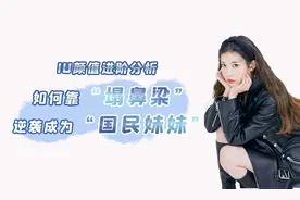 看IU 是如何用塌鼻子走出属于自己的风格？视频封面