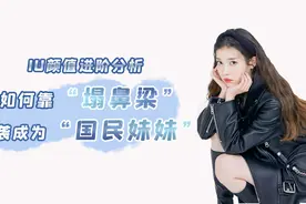 看IU 是如何用塌鼻子走出属于自己的风格？视频封面