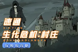 【生化危机8村庄】国外小哥速通耗时88分钟视频封面