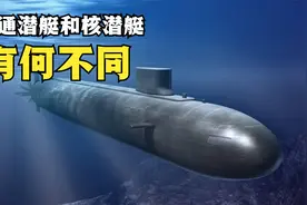 为什么潜水艇能在海面浮上浮下？普通潜艇和核潜艇究竟有何不同？视频封面