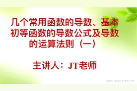 【选择性必修二】5.2.1常用函数、初等函数的导数公式及运算法则视频封面