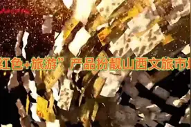 “红色+旅游”产品扮靓山西文旅市场视频封面