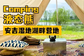 花888元到湖州露营你觉得值吗？自驾液态熊湖畔营地划船射箭骑行视频封面