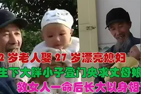 72岁老人娶回年轻美娇娘，生下一个大胖小子，亲自登门央求丈母娘视频封面