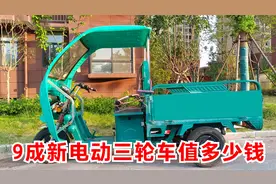 9成新二手电动三轮车，60伏32安电池能跑30公里，多少价位能购买