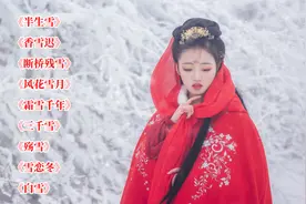9首和雪有关的超好听歌曲，看到雪景的时候，你会想起谁？视频封面