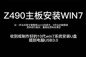十代Z490主板安装win7系统视频，一步一步安装，太简单了视频封面