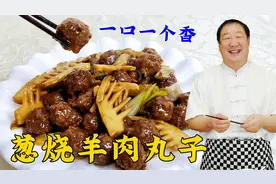 羊肉馅怎么调更香？葱烧菜的关键技巧是什么？葱烧羊肉丸子教会你视频封面