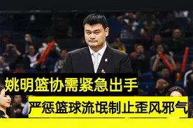 严惩篮球流氓！姚明篮协需紧急出手制止歪门邪气，有图有真相！视频封面