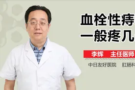 血栓性痔疮大概需要多久能好？