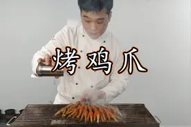 烤鸡爪怎么好吃？厨师长教你先卤后烤，吃到嘴里又糯又香，先收藏