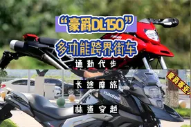 豪爵DL150-测评报告视频封面
