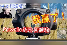 绝地求生搞笑集锦:Pewdiepie第一次玩吃鸡游戏搞笑瞬间,猥琐吃鸡视频封面