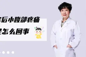 同房后小腹部疼痛，是怎么回事？视频封面