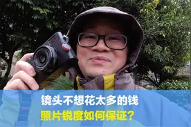 镜头不想花太多的钱，照片的锐度如何保证？这三种方法一定适合您视频封面