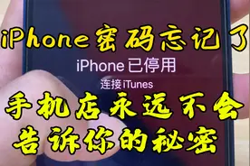 iPhone密码忘记了，手机店永远不会教你解锁，学会这招立省200元视频封面