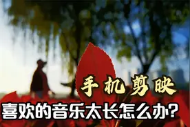 手机剪映，喜欢的音乐太长怎么办？
