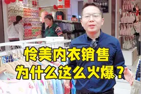 怜美内衣销售为什么这么火爆？视频封面