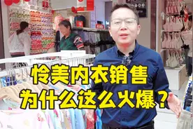怜美内衣销售为什么这么火爆？视频封面