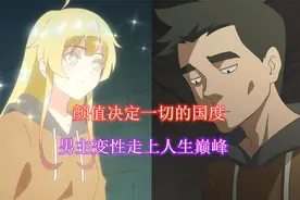 这个世界颜值决定一切，男主变成漂亮妹子后，有了至高无上的权力视频封面