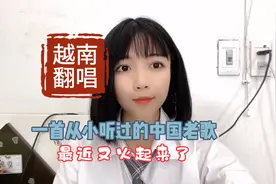 越南翻唱，一首从小听过的中国老歌，最近又火起来了视频封面