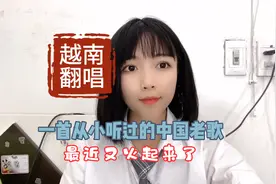 越南翻唱，一首从小听过的中国老歌，最近又火起来了视频封面