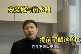 今天才知道，安装燃气热水器前要了解这4点，多亏师傅提醒视频封面