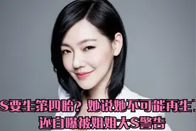 小S要生第四胎？她说她不可能再生了，还自曝被姐姐大S警告视频封面