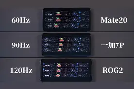 手机刷新率真的越高越好？拿60、90和120Hz三者对比，我明白了！