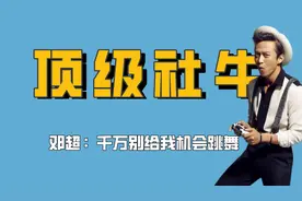 邓超的社牛有多恐怖，与刘亦菲同台大跳钢管舞，连金星都降不住他视频封面
