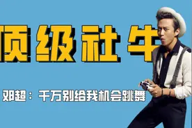 邓超的社牛有多恐怖，与刘亦菲同台大跳钢管舞，连金星都降不住他视频封面