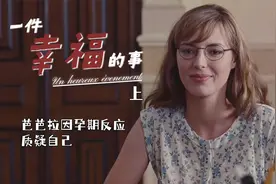 芭芭拉为爱怀孕，却因孕期反应质疑自己视频封面