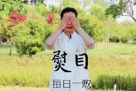 眼部按摩，每天1分钟，缓解眼干眼涩、眼袋大，眼睛水润更明亮！视频封面